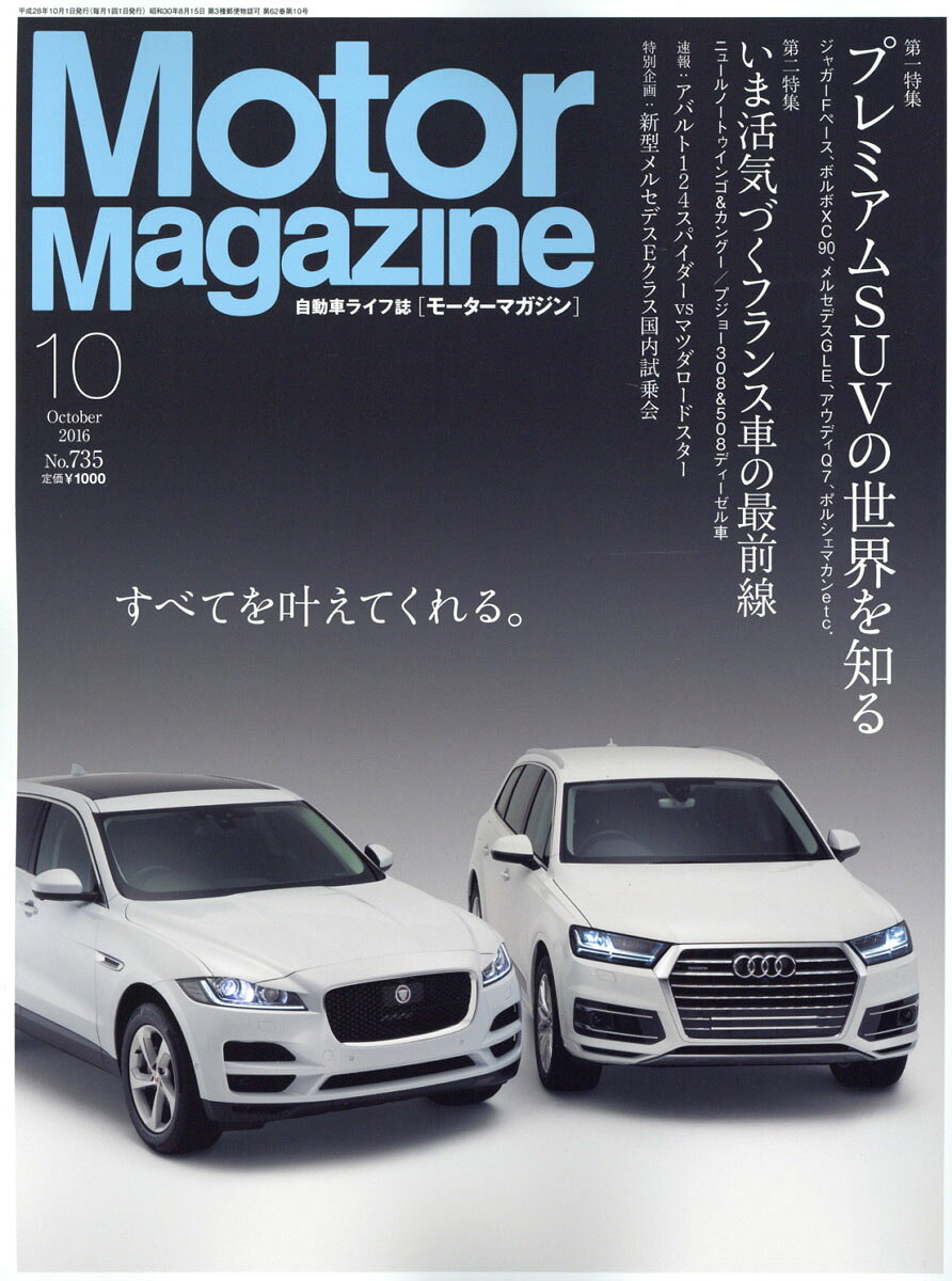 Motor Magazine (モーター マガジン) 2016年 10月号 [雑誌]