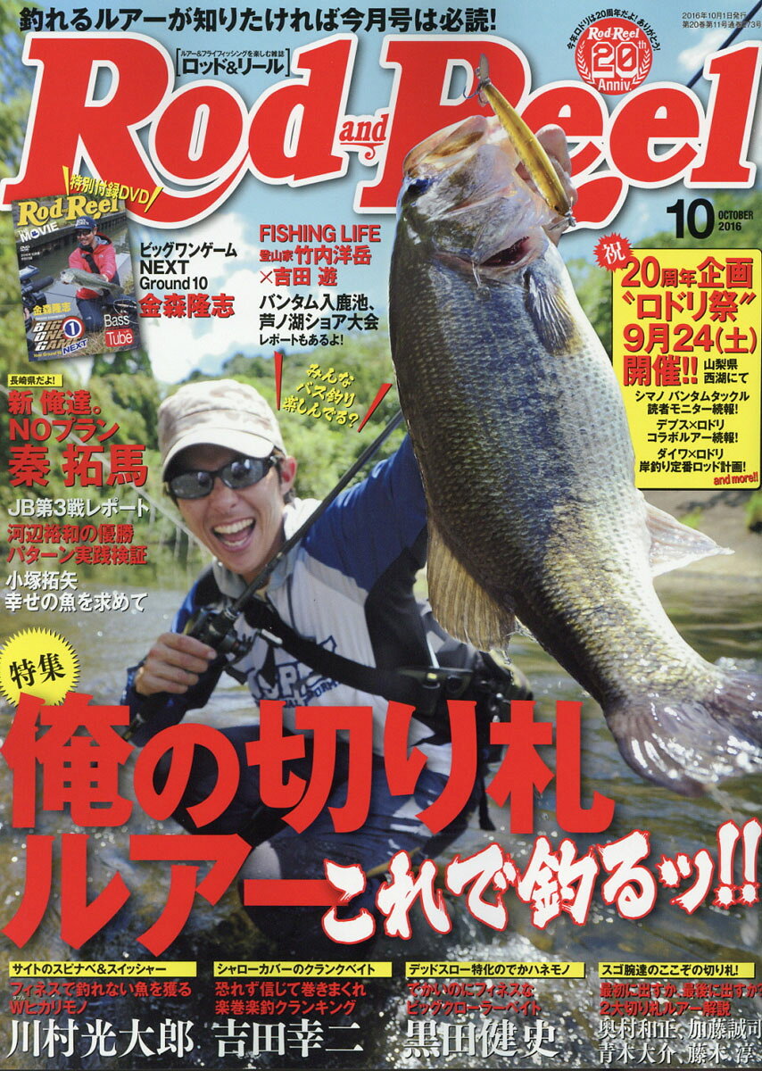 Rod & Reel (ロッド&リール) 2016年 10月号 [雑誌]