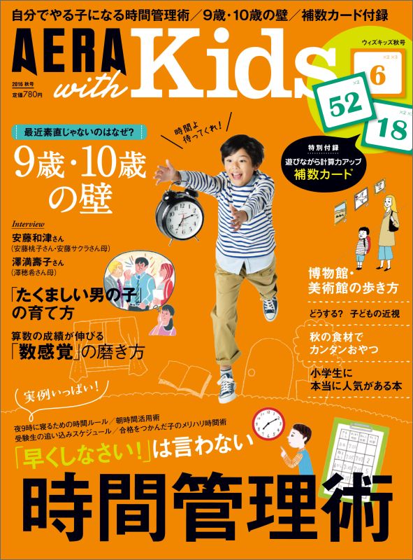 AERA with Kids (アエラ ウィズ キッズ) 2016年 10月号 [雑誌]