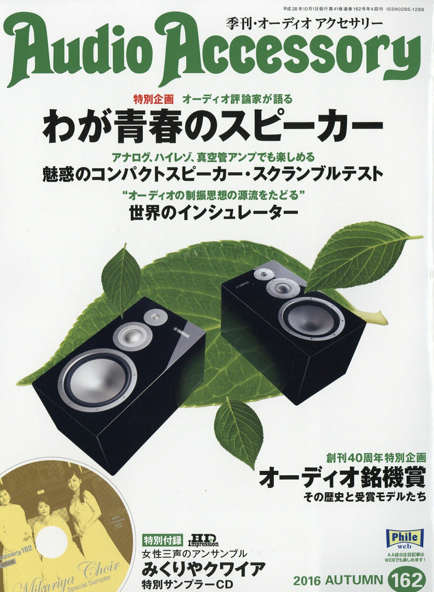 Audio Accessory (オーディオ アクセサリー) 2016年 10月号 [雑誌]