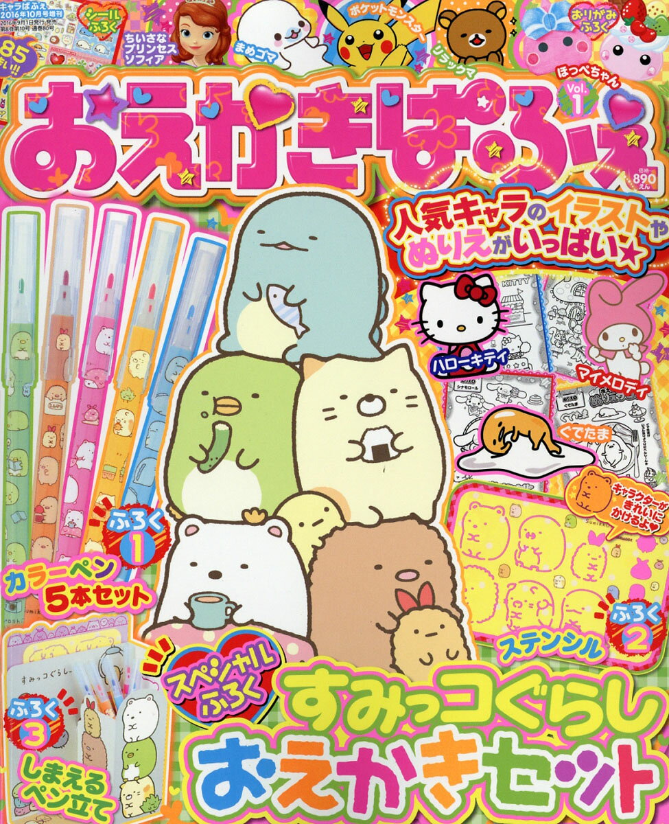 おえかきぱふぇ 2016年 10月号 [雑誌]
