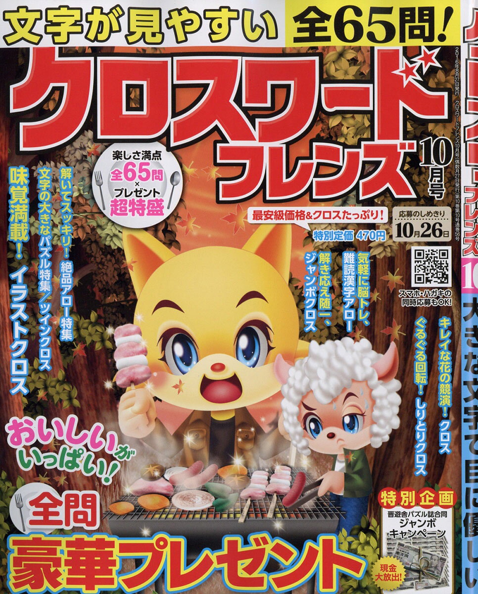 クロスワードフレンズ 2016年 10月号 [雑誌]