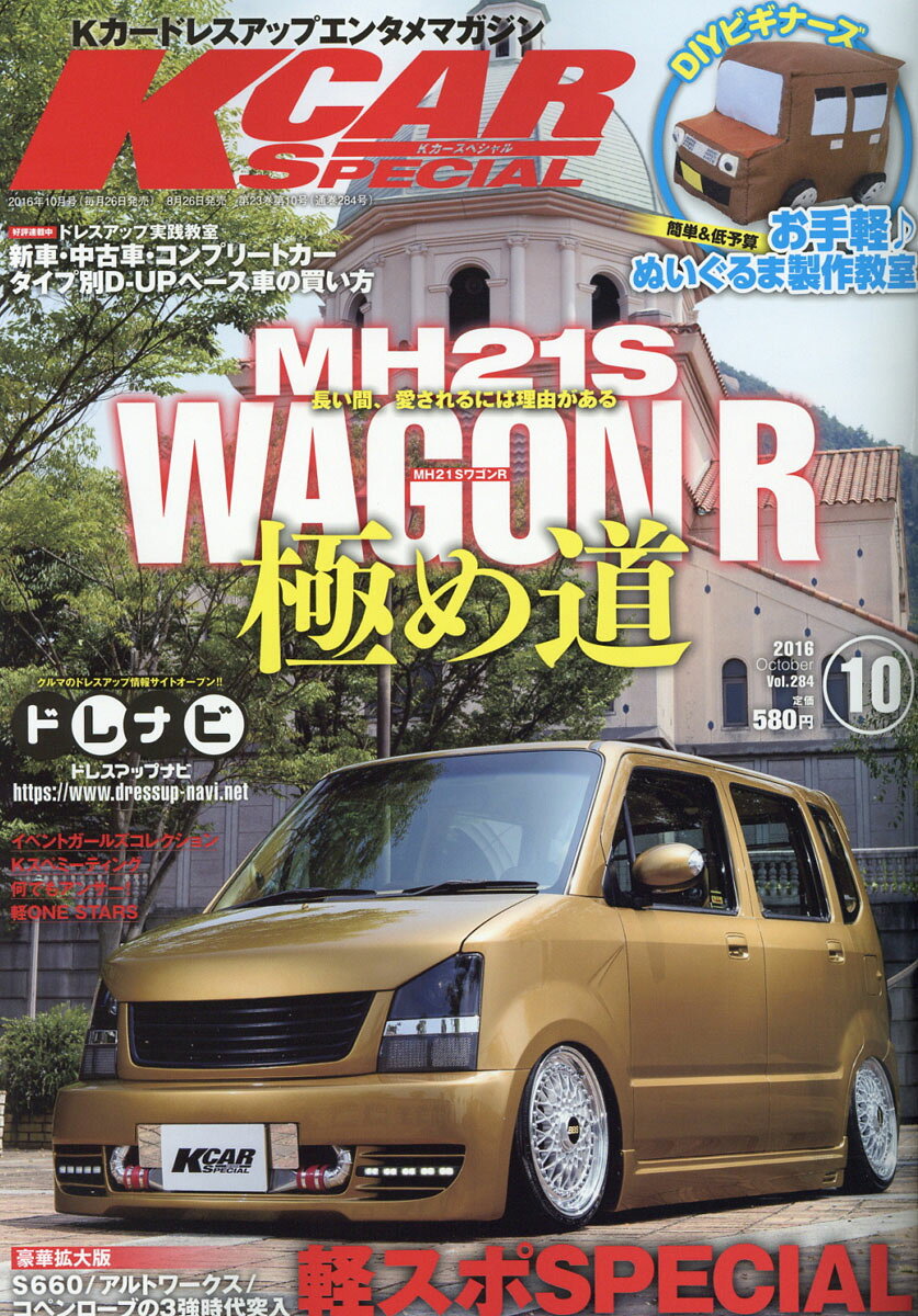 K-CAR (ケーカー) スペシャル 2016年 10月号 [雑誌]
