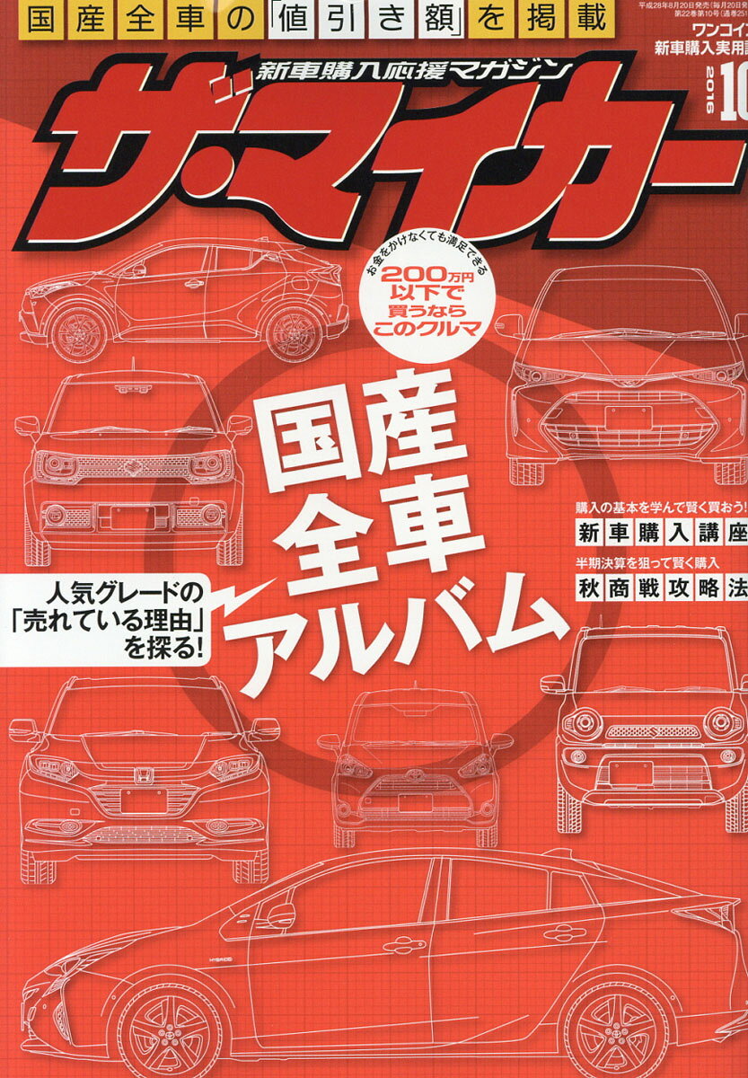 ザ・マイカー 2016年 10月号 [雑誌]