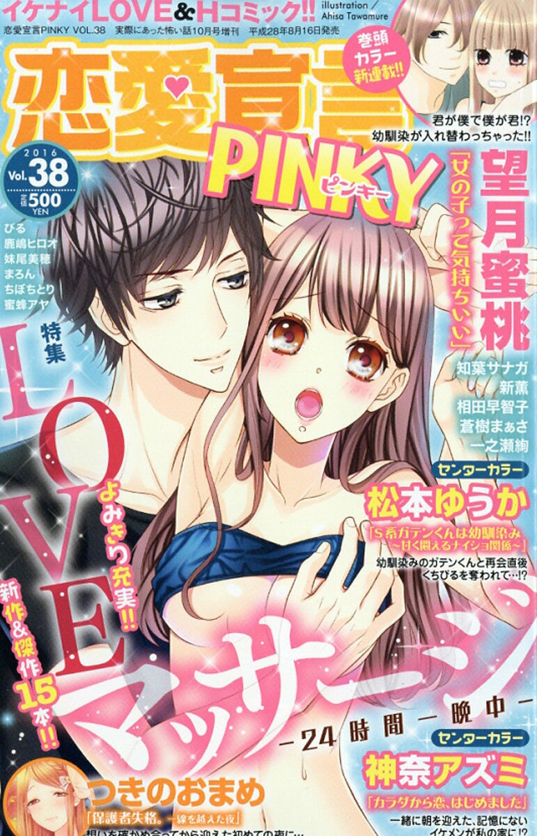 恋愛宣言PINKY (ピンキー) Vol.38 2016年 10月号 [雑誌]