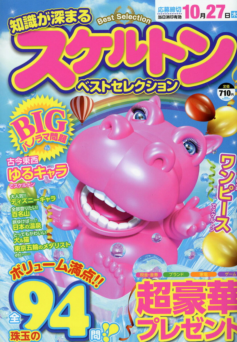 知識の深まるスケルトン!!ベストセレクション 2016年 10月号 [雑誌]