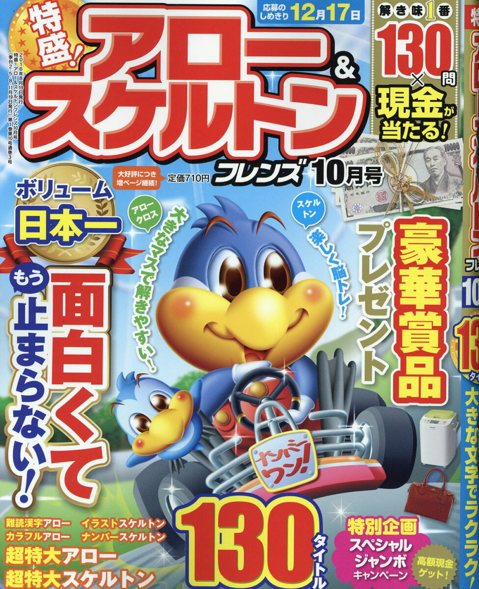 特盛!アロー&スケルトンフレンズ 2016年 10月号 [雑誌] 2016年 10月号 [雑誌]