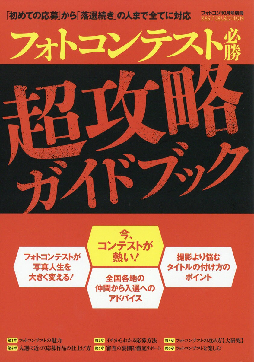 フォトコン別冊 フォトコンテスト必勝超攻略ガイドブック 2016年 10月号 [雑誌]