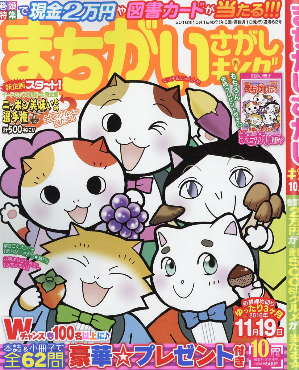 まちがいさがしキング 2016年 10月号 [雑誌]