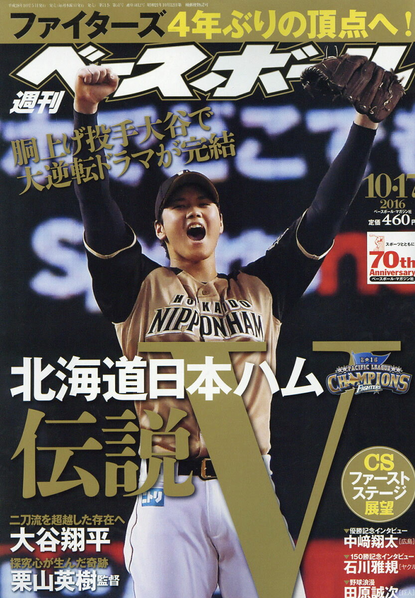 週刊 ベースボール 2016年 10/17号 [雑誌]