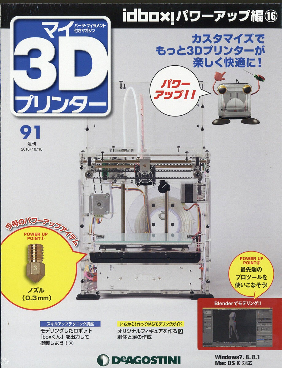 週刊 パーツ付き組み立てマガジン マイ3Dプリンター 2016年 10/18号 [雑誌]