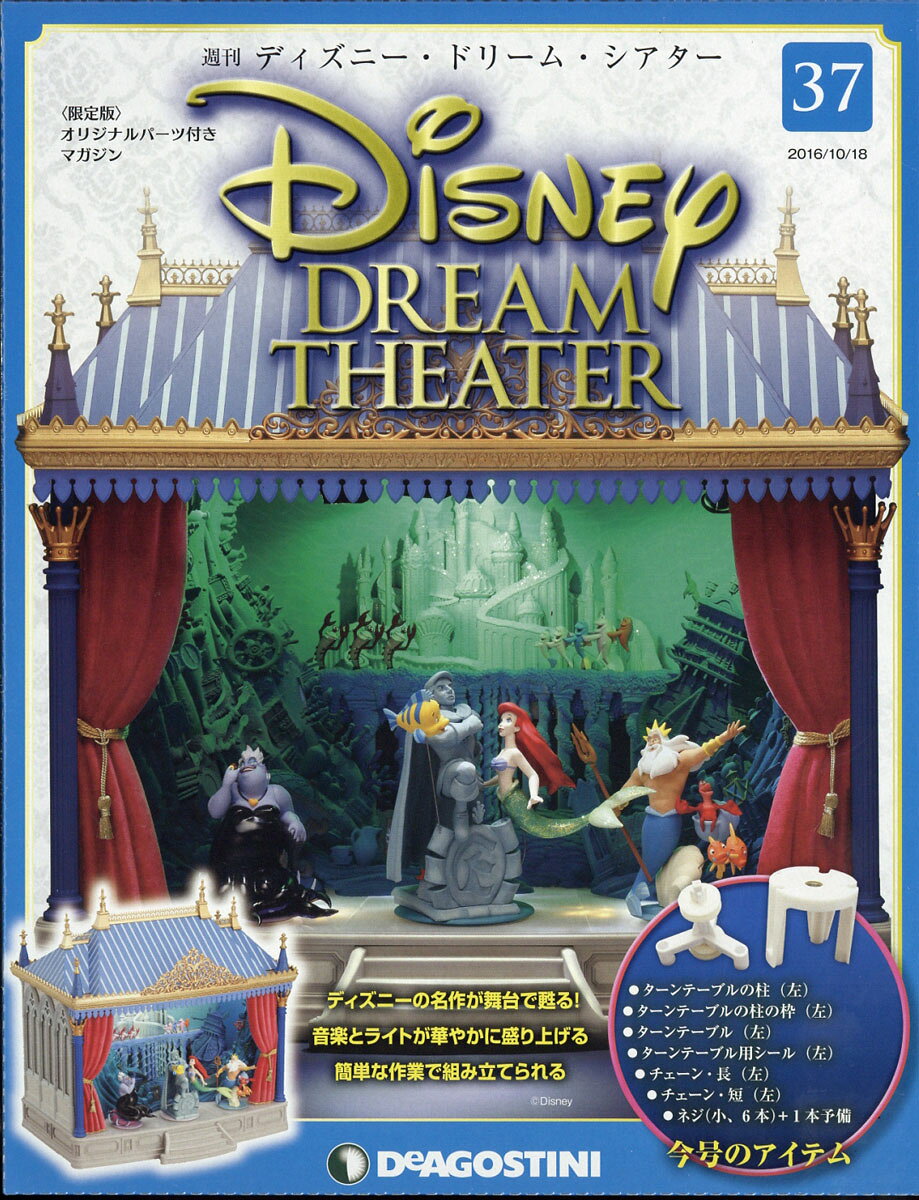 週刊 ディズニー・ドリーム・シアター 2016年 10/18号 [雑誌]