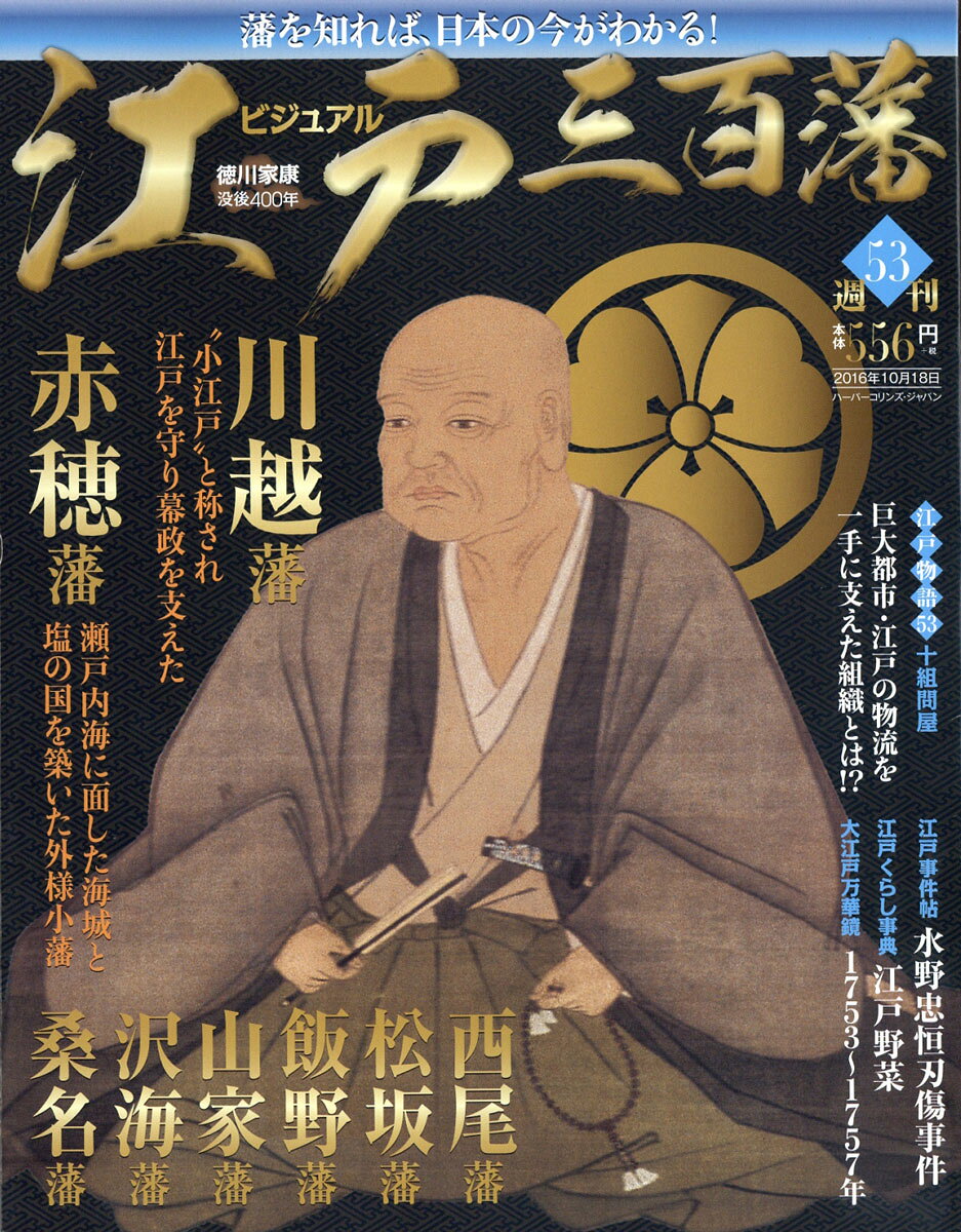 週刊 ビジュアル江戸三百藩 2016年 10/18号 [雑誌]