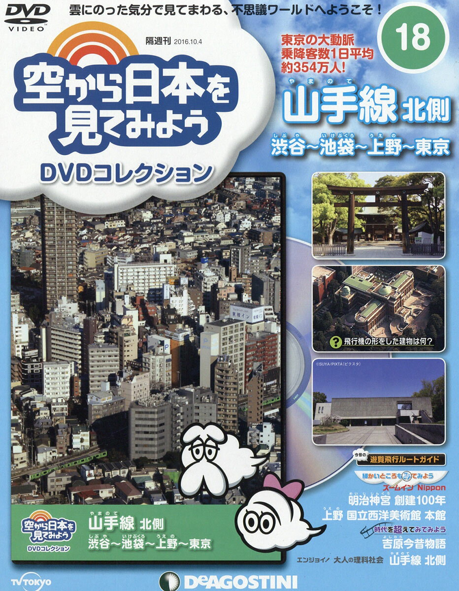 隔週刊 空から日本を見てみようDVDコレクション 2016年 10/4号 [雑誌]