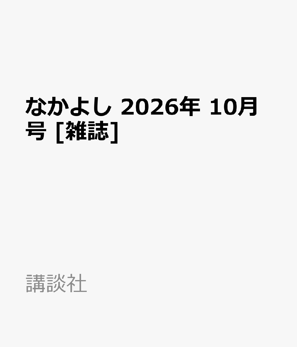 なかよし 2026年 10月号 [雑誌]