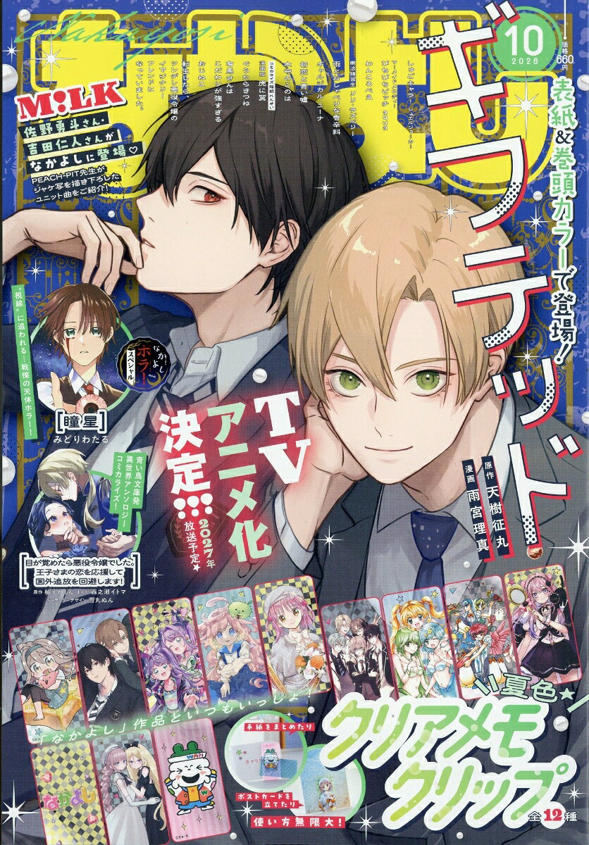 なかよし 2026年 10月号 [雑誌]