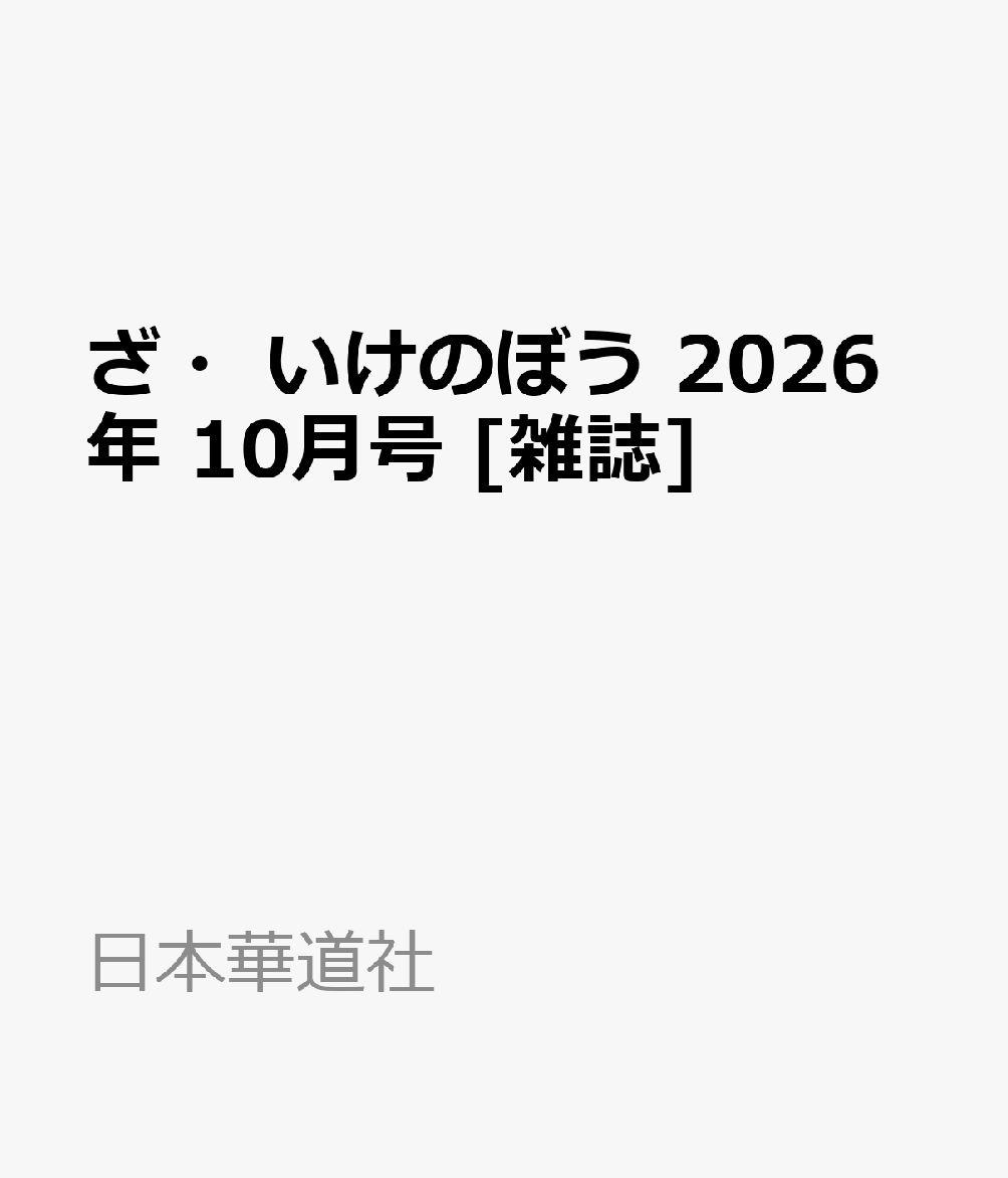 ざ・いけのぼう 2026年 10月号 [雑誌]