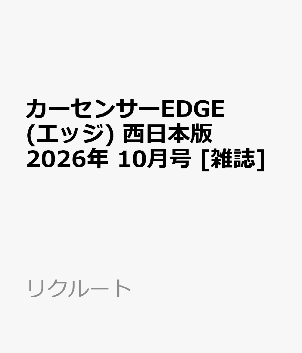 カーセンサーEDGE (エッジ) 西日本版 2026年 10月号 [雑誌]