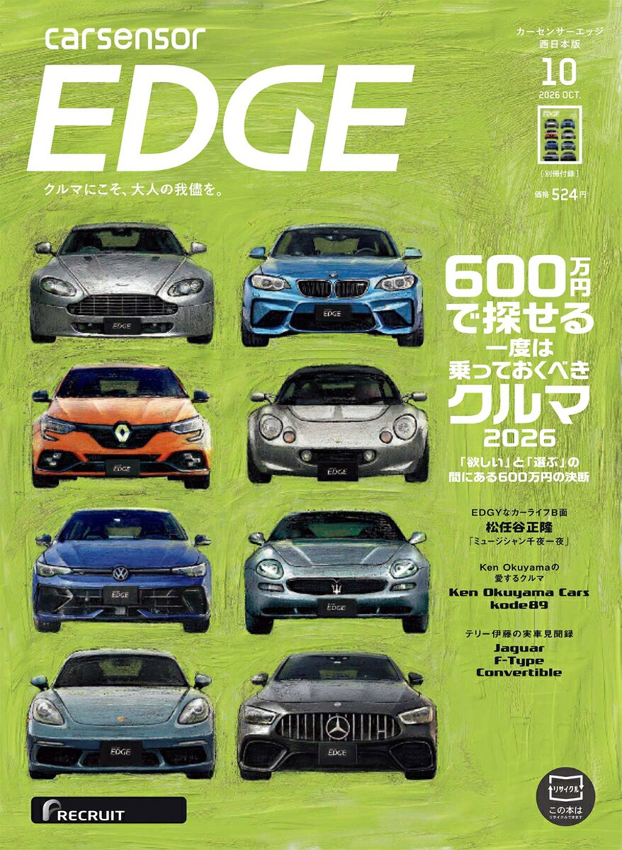 カーセンサーEDGE (エッジ) 西日本版 2026年 10月号 [雑誌]