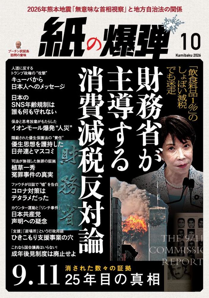 月刊 紙の爆弾 2026年 10月号 [雑誌] （鹿砦社）