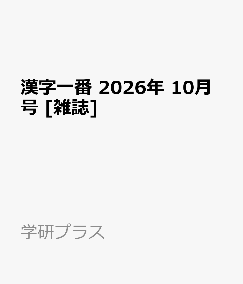 漢字一番 2026年 10月号 [雑誌]