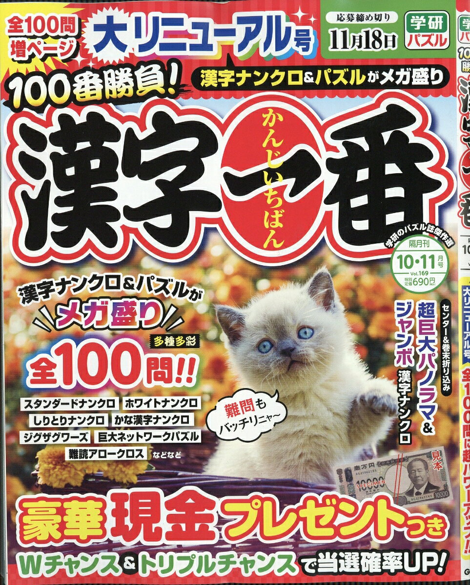 漢字一番 2026年 10月号 [雑誌] （学研プラス）