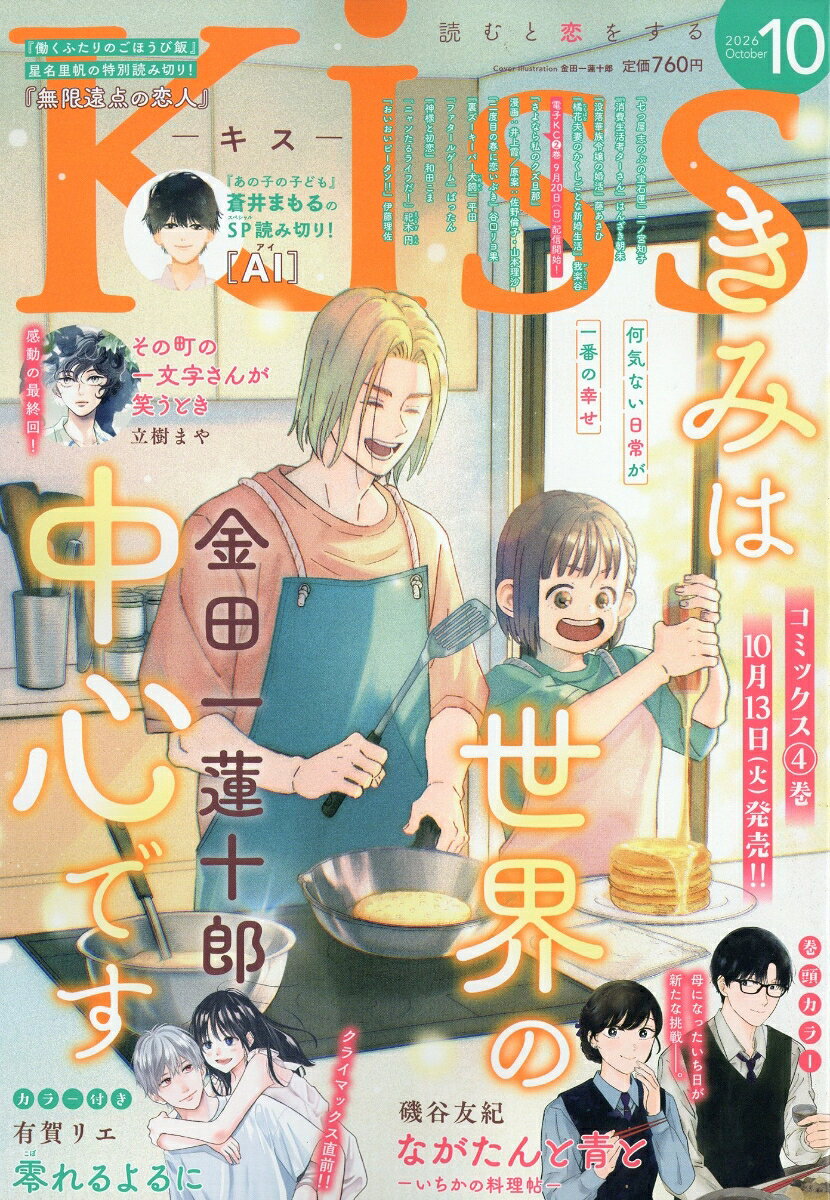 Kiss(キス) 2026年 10月号 [雑誌]