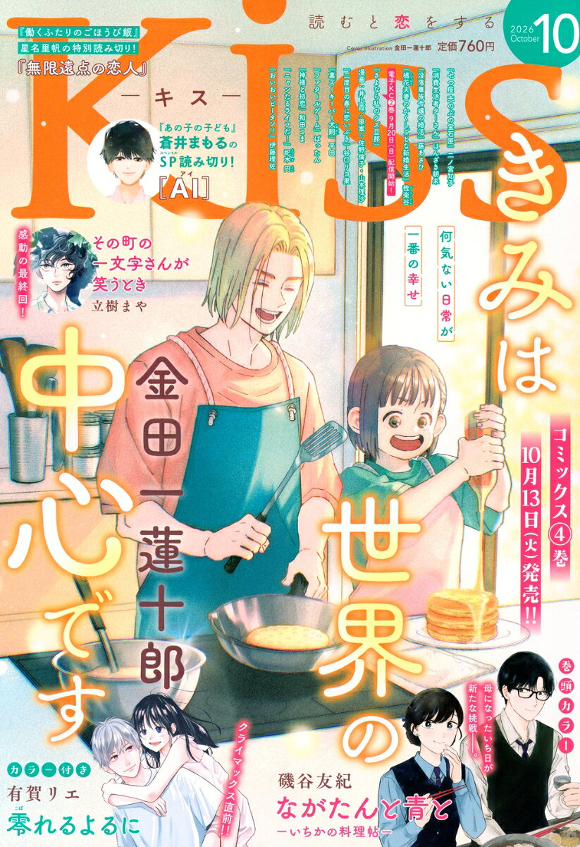 Kiss(キス) 2026年 10月号 [雑誌]