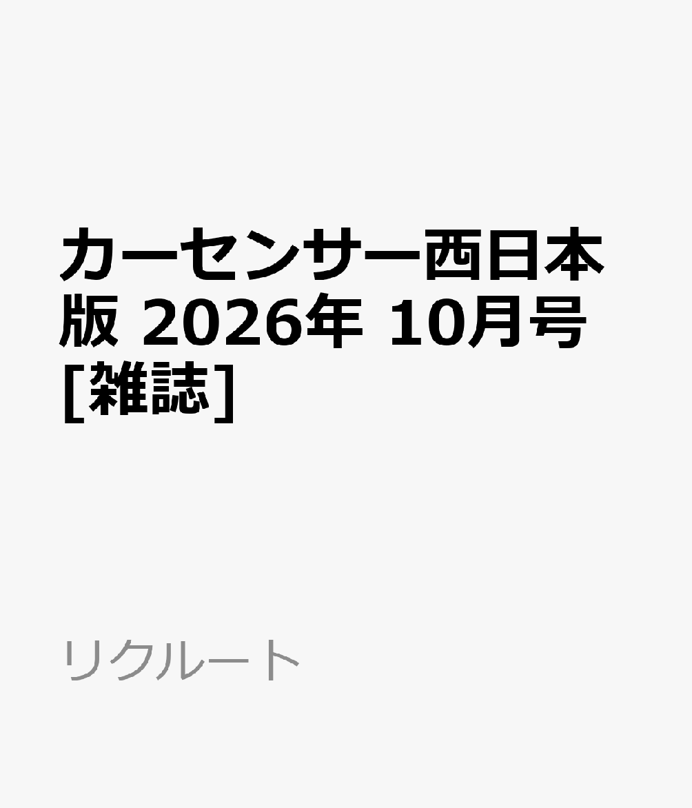 カーセンサー西日本版 2026年 10月号 [雑誌]