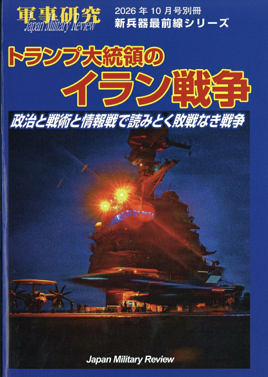 トランプ大統領のイラン戦争〜政治と戦術と情報戦で読み解く敗戦なき戦争 2026年 10月号 [雑誌]