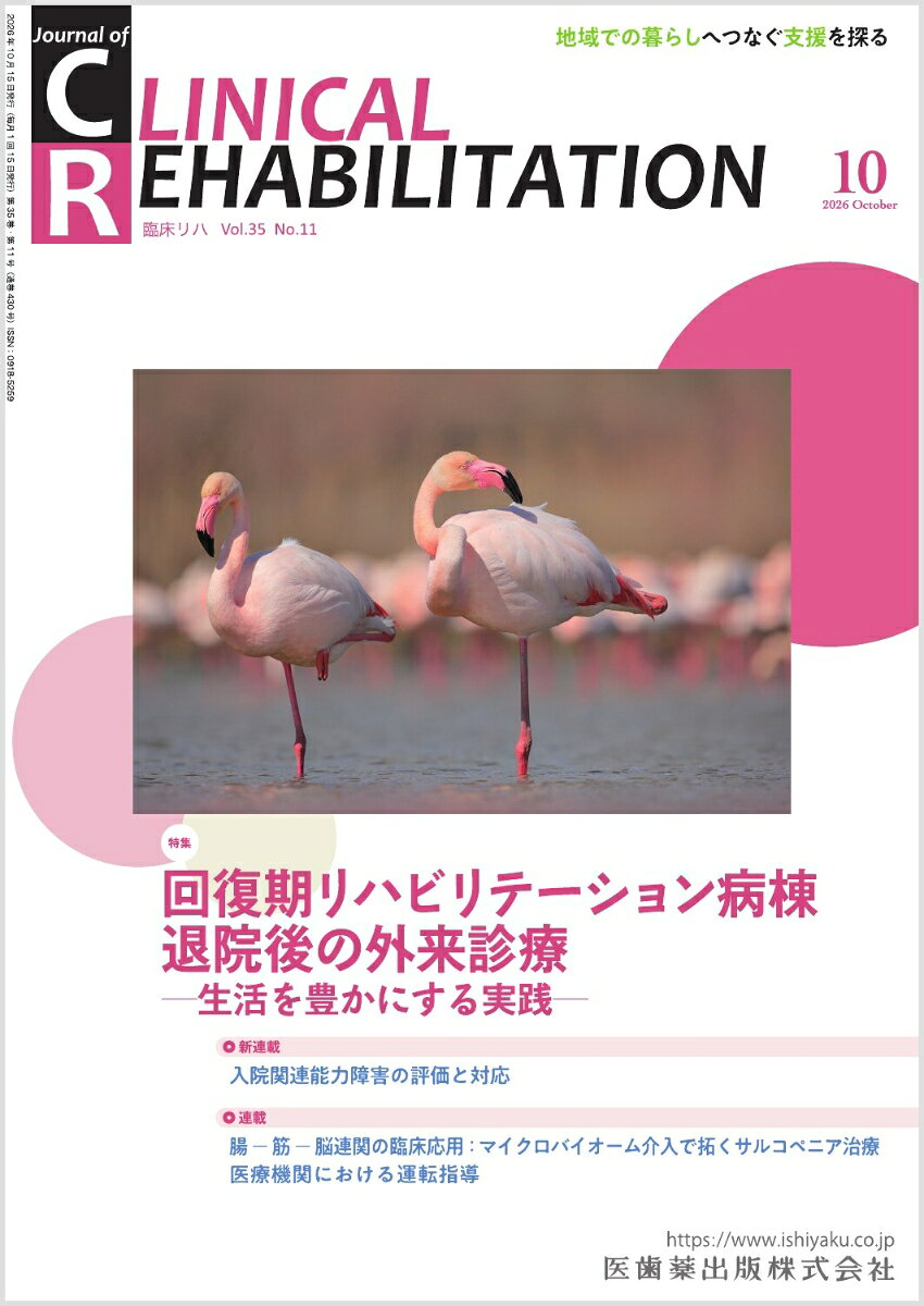 JOURNAL OF CLINICAL REHABILITATION (ジャーナル オブ クリニカルリハビリテーション) 2026年 10月号 [雑誌]