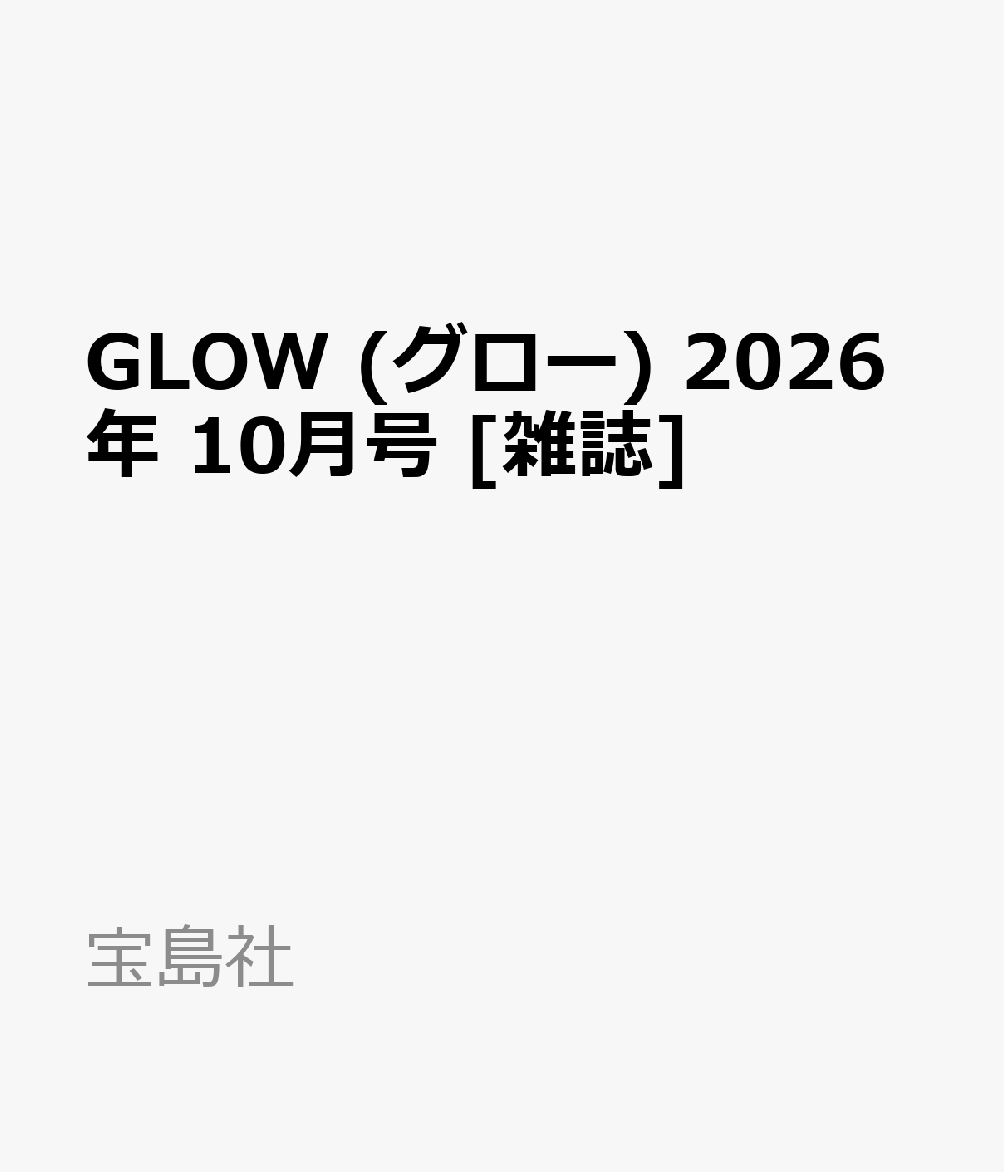 GLOW (グロー) 2026年 10月号 [雑誌]
