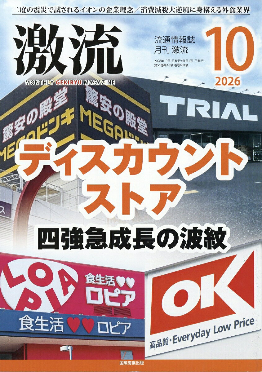 激流 2026年 10月号 [雑誌]