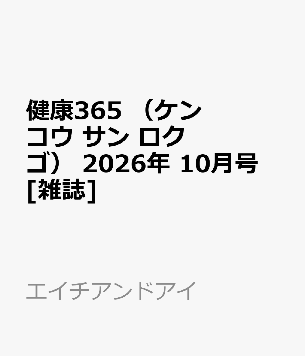 健康365 （ケンコウ サン ロク ゴ） 2026年 10月号 [雑誌]