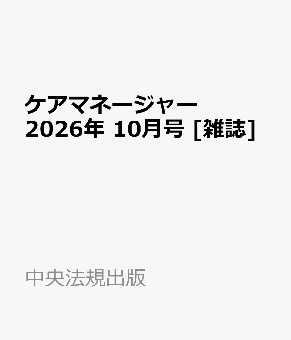 ケアマネージャー 2026年 10月号 [雑誌]