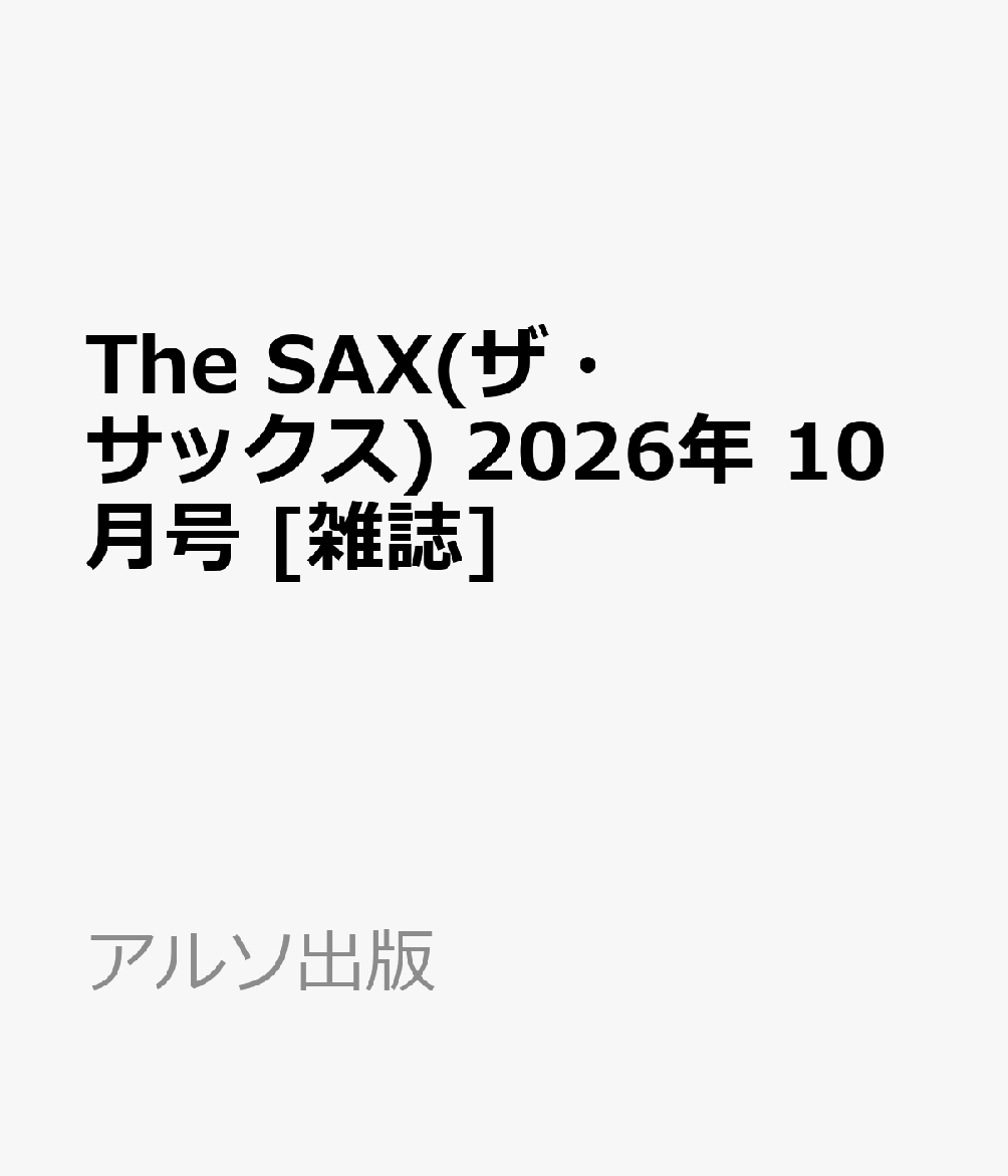 The SAX(ザ・サックス) 2026年 10月号 [雑誌]