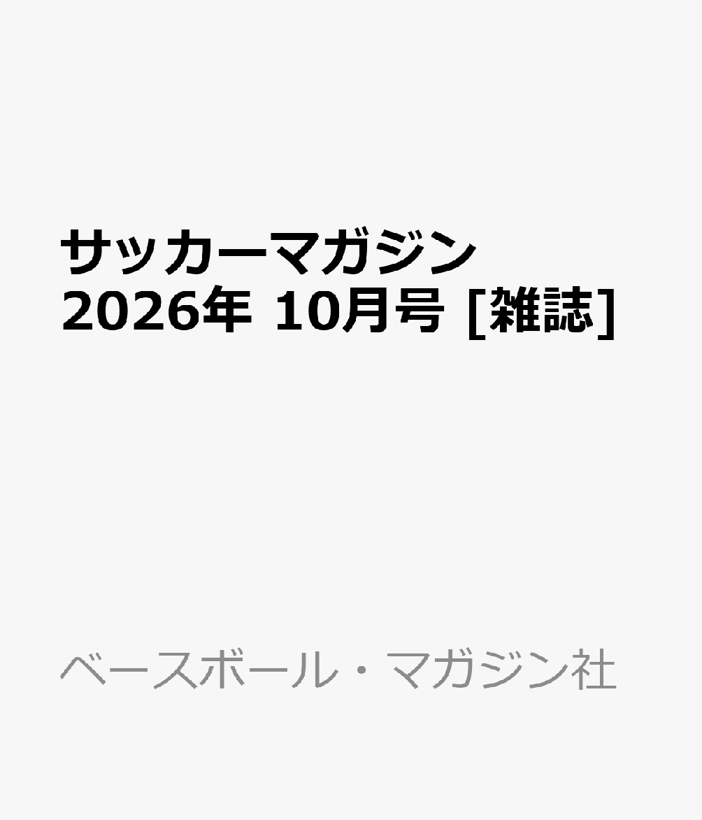 サッカーマガジン 2026年 10月号 [雑誌]