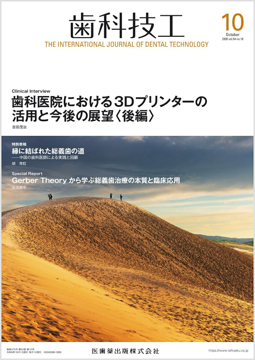 歯科技工 2026年 10月号 [雑誌]