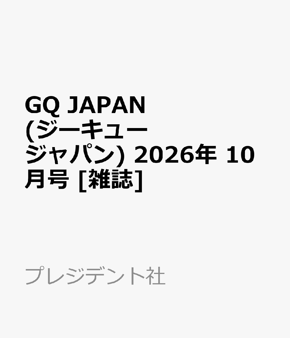 GQ JAPAN (ジーキュー ジャパン) 2026年 10月号 [雑誌]