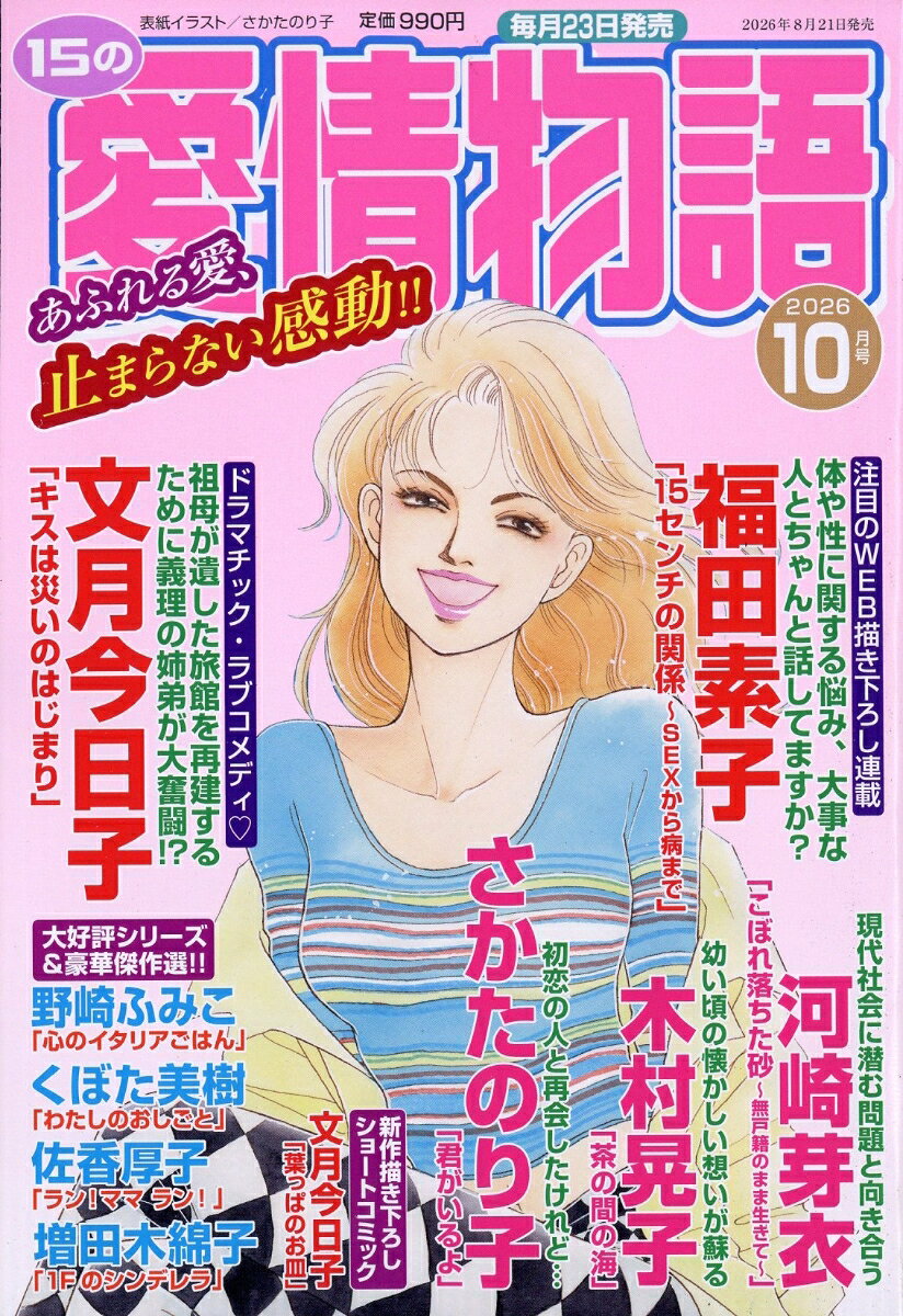 15の愛情物語 2026年 10月号 [雑誌]