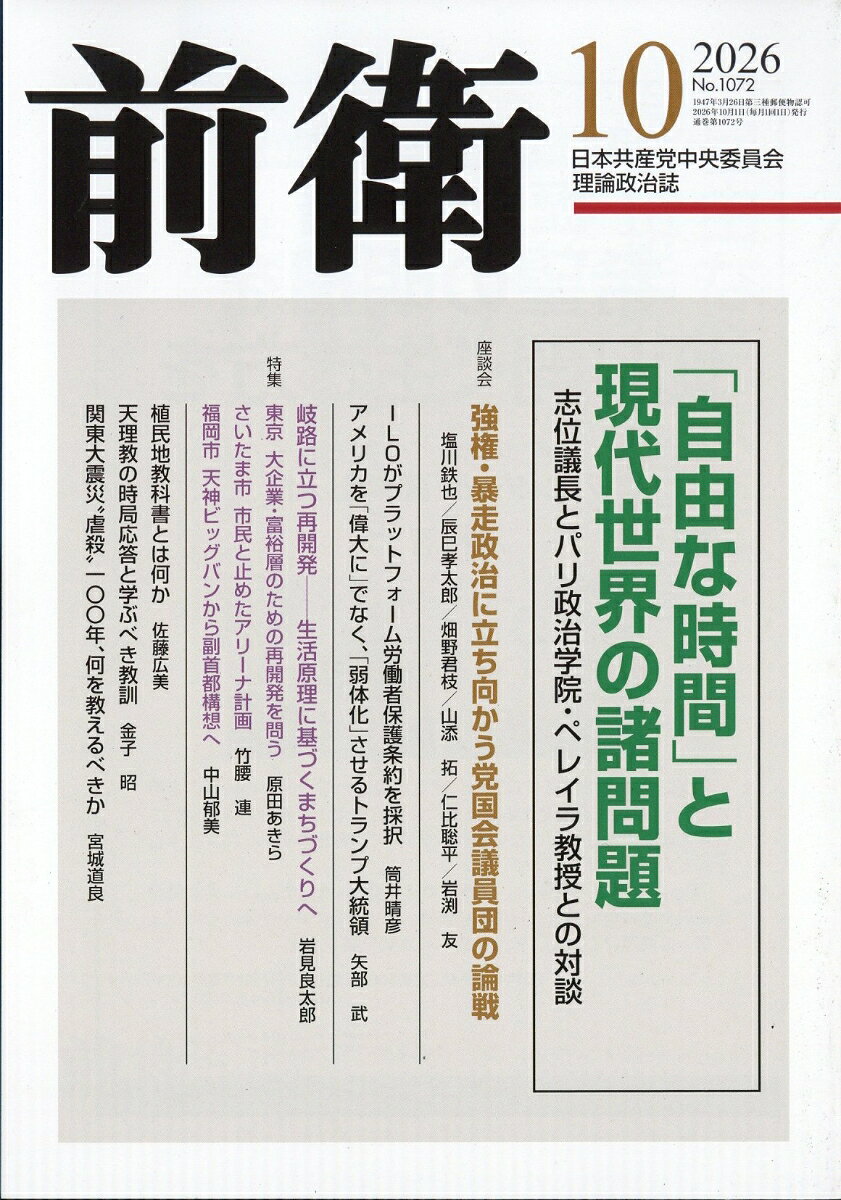 前衛 2026年 10月号 [雑誌]