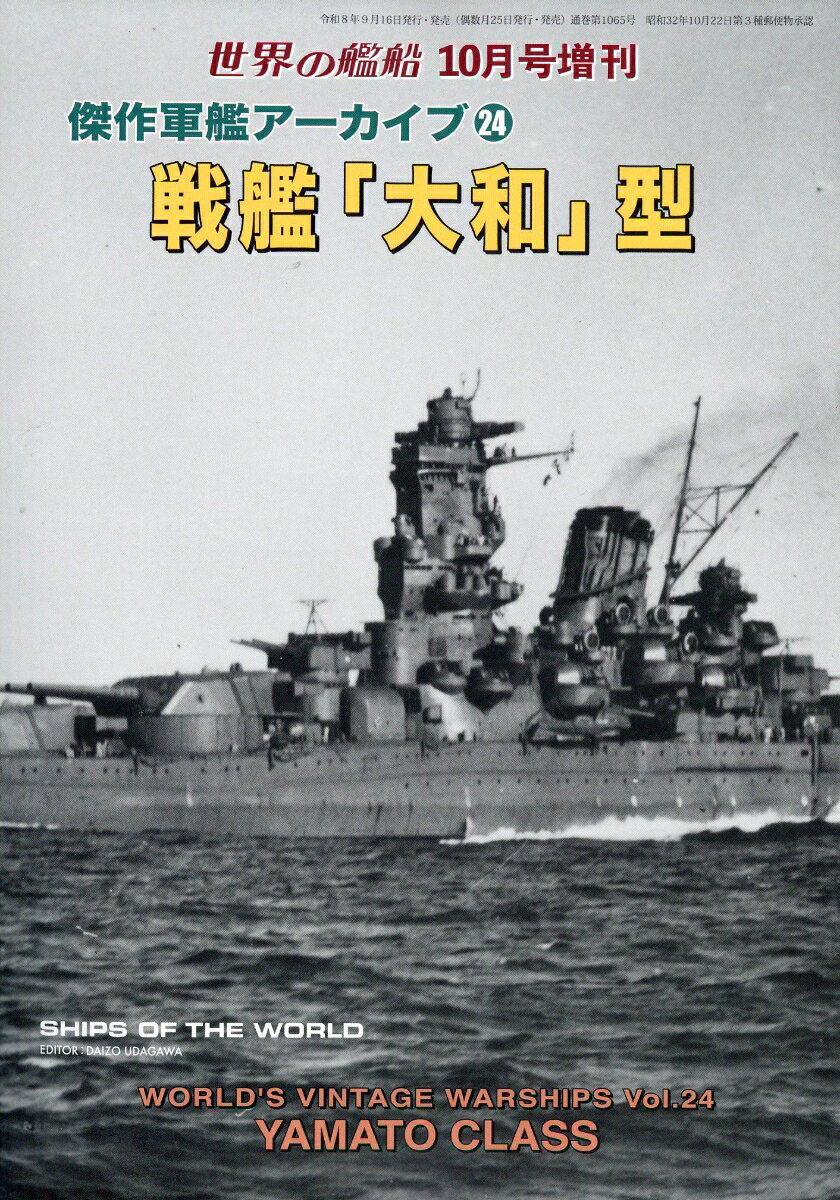 世界の艦船増刊 傑作軍艦アーカイブ 24 戦艦「大和」型 2026年 10月号 [雑誌] （海人社）