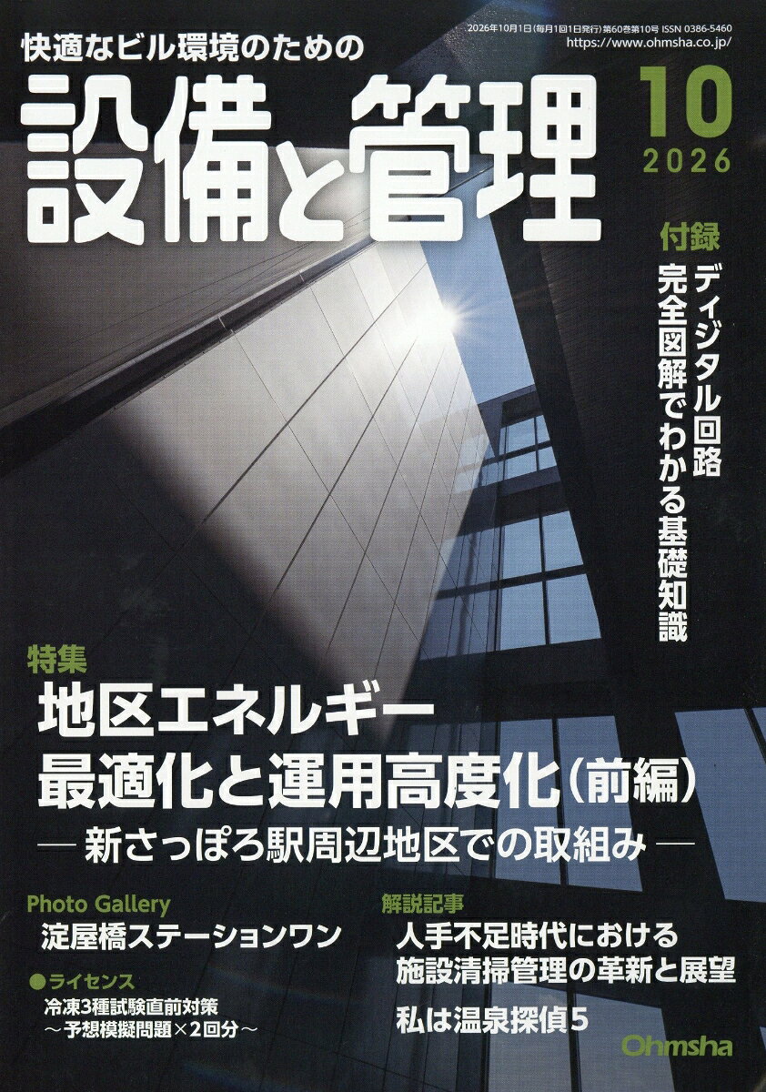 設備と管理 2026年 10月号 [雑誌] （オーム社）