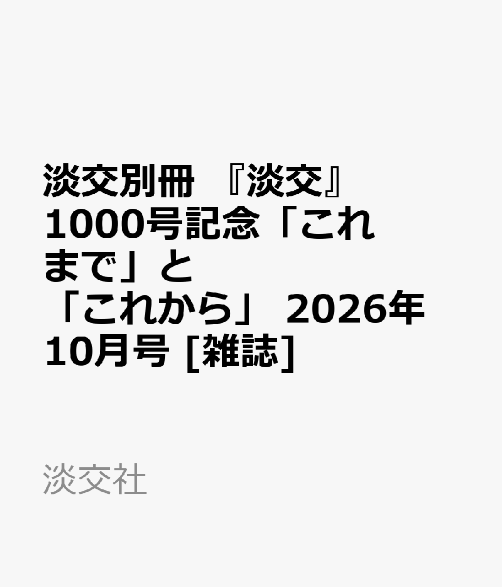 淡交別冊 『淡交』1000号記念「これまで」と「これから」 2026年 10月号 [雑誌]