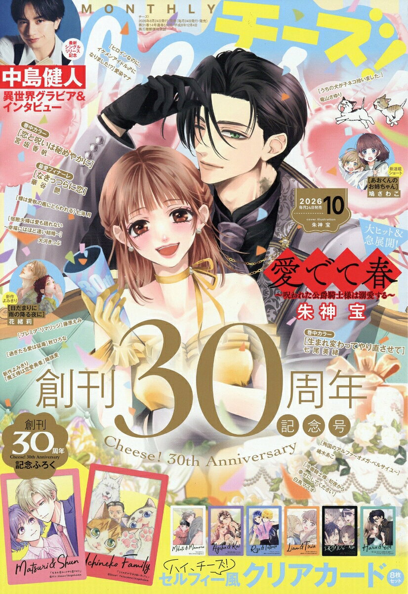 Cheese! (チーズ) 2026年 10月号 [雑誌] （小学館）