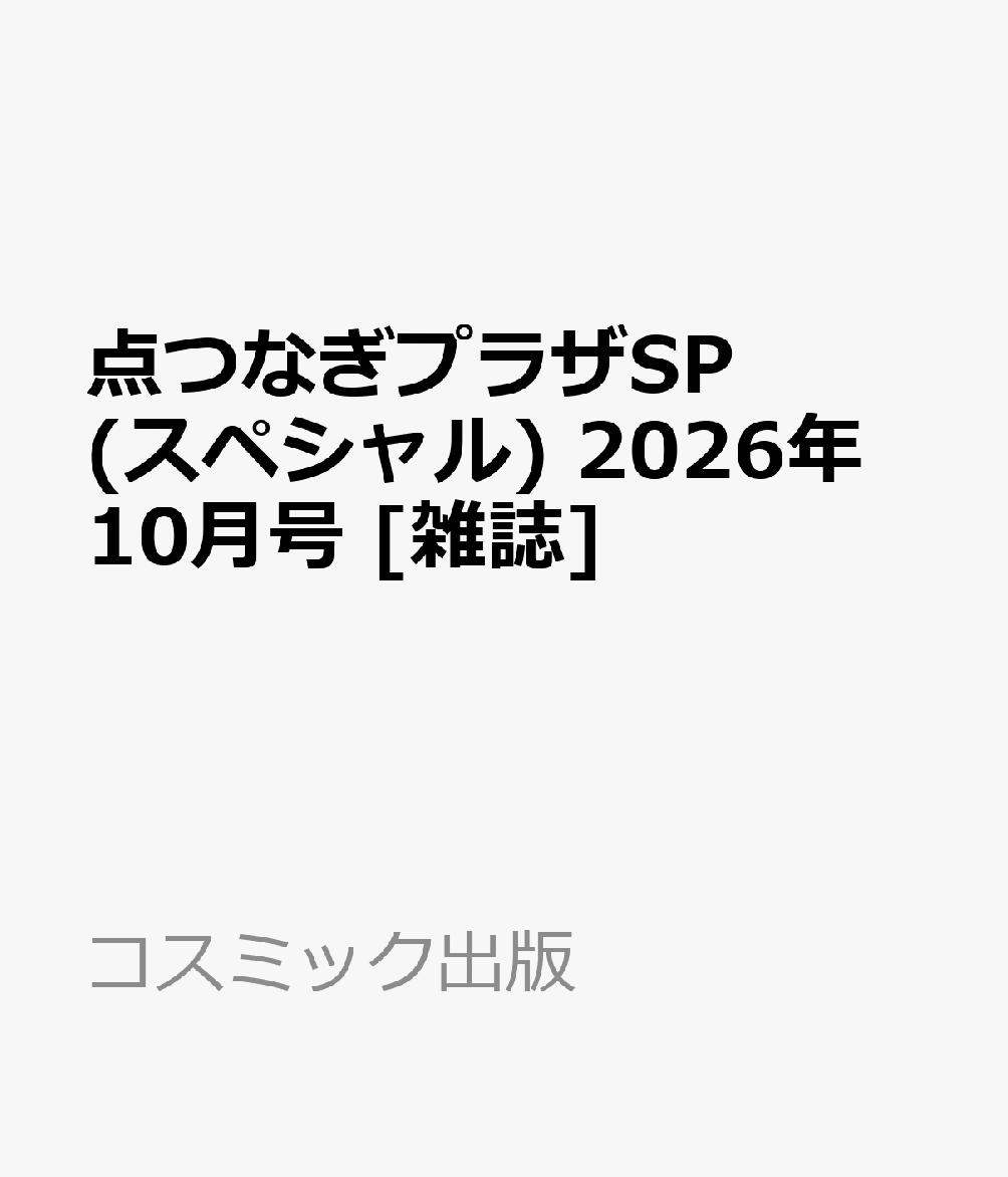 点つなぎプラザSP (スペシャル) 2026年 10月号 [雑誌]