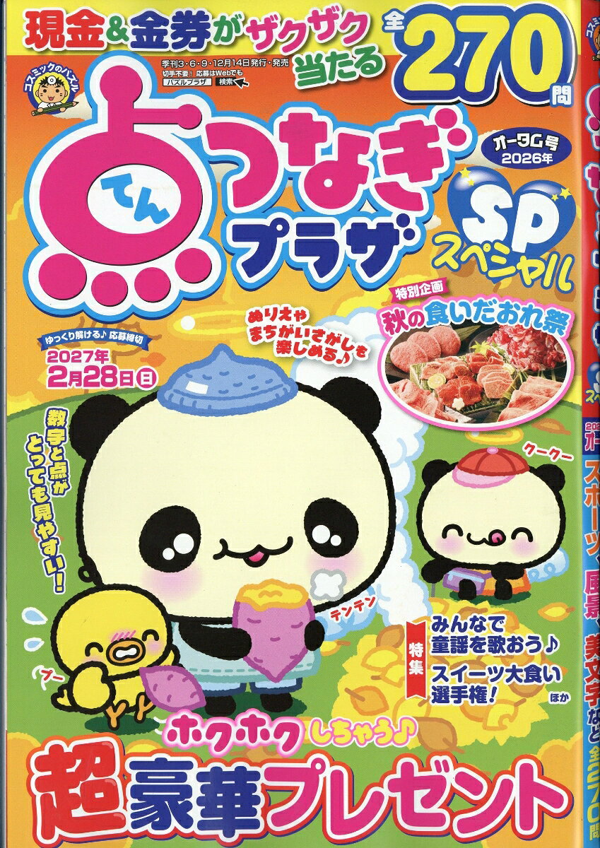 点つなぎプラザSP (スペシャル) 2026年 10月号 [雑誌]