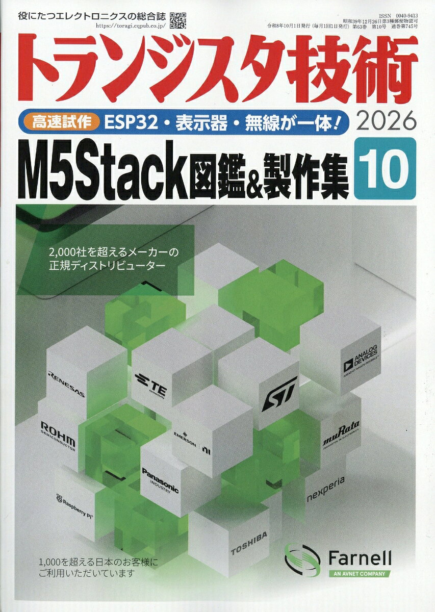 トランジスタ技術 2026年 10月号 [雑誌]