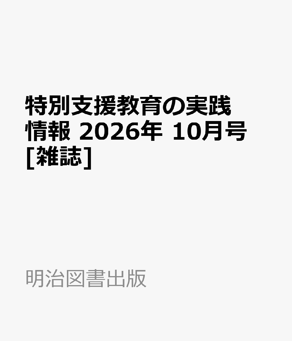 特別支援教育の実践情報 2026年 10月号 [雑誌]