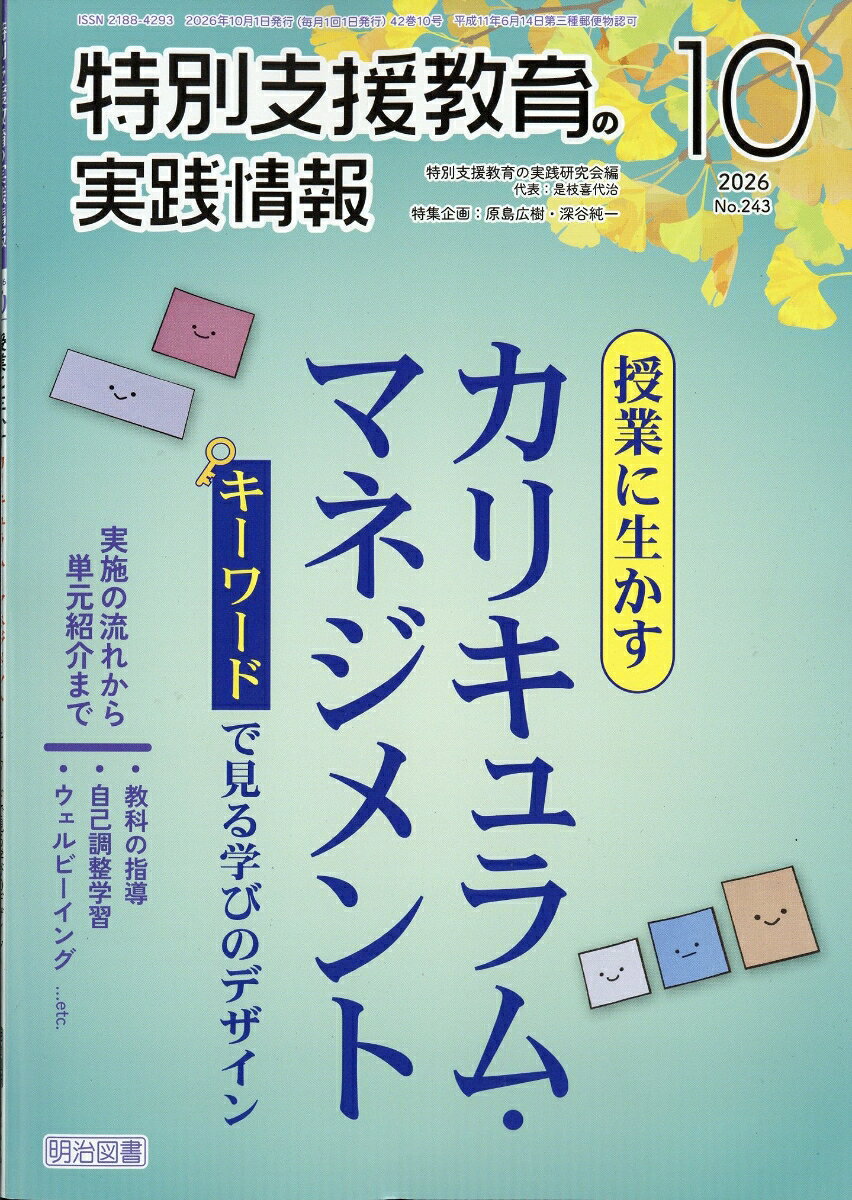 特別支援教育の実践情報 2026年 10月号 [雑誌]